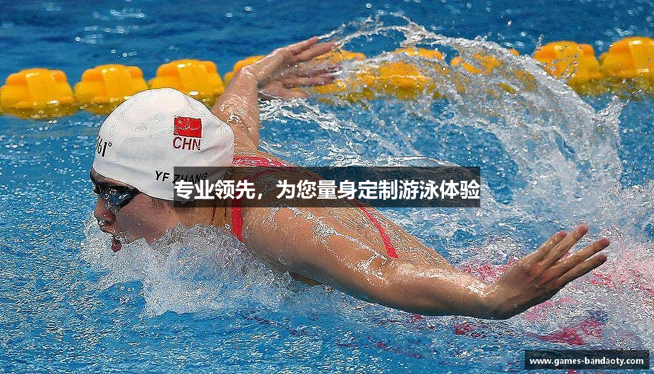 专业领先，为您量身定制游泳体验